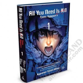 Манга All You Need Is Kill. Грань будущего. Книга 1 / Manga All You Need Is Kill. Edge of Tomorrow. Vol. 1